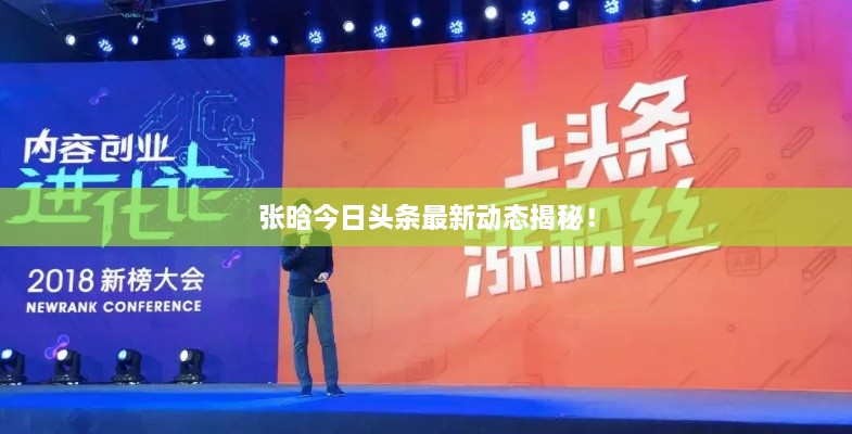 张晗今日头条最新动态揭秘！