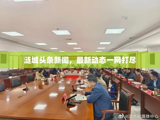 涟城头条新闻，最新动态一网打尽