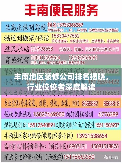 丰南地区装修公司排名揭晓，行业佼佼者深度解读