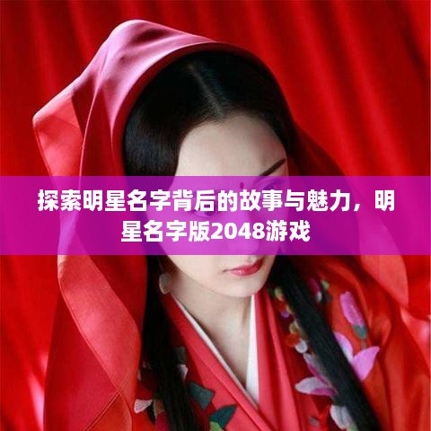 探索明星名字背后的故事与魅力，明星名字版2048游戏