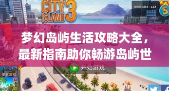 梦幻岛屿生活攻略大全，最新指南助你畅游岛屿世界！