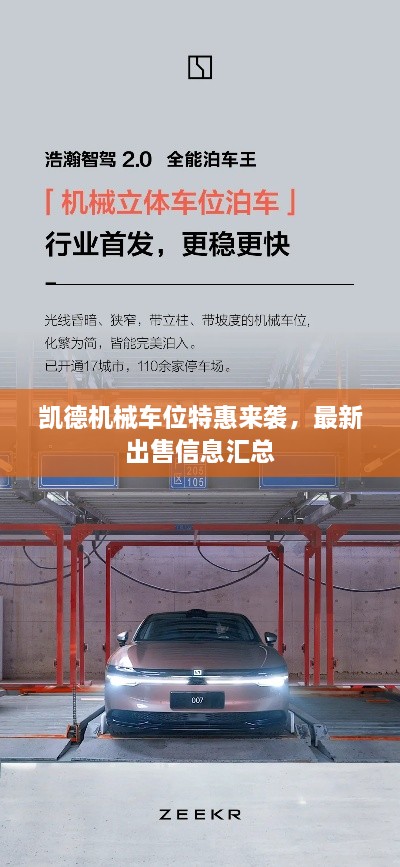 凯德机械车位特惠来袭，最新出售信息汇总