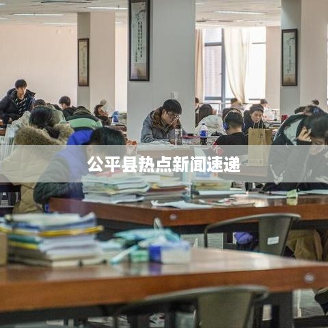 公平县热点新闻速递