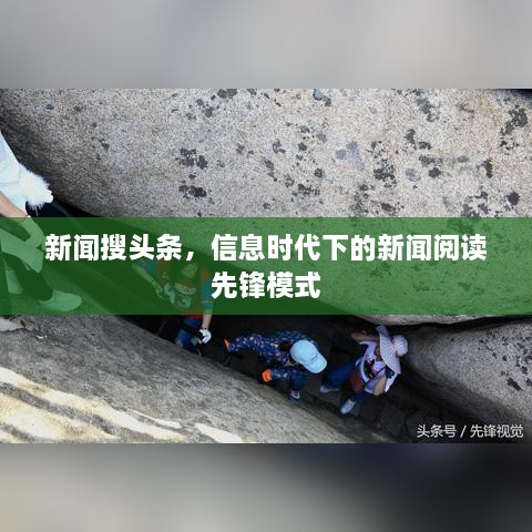 新闻搜头条，信息时代下的新闻阅读先锋模式