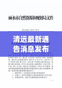 清远最新通告消息发布，内容抢先看！
