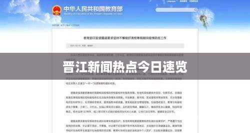 晋江新闻热点今日速览