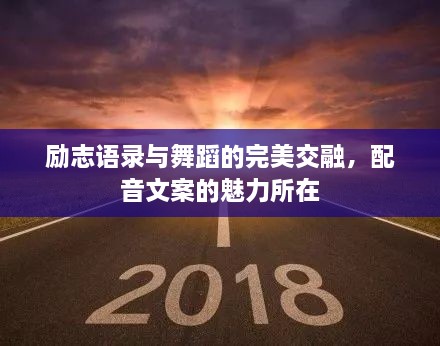 励志语录与舞蹈的完美交融，配音文案的魅力所在