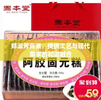 郑淑芳膏滋，传统工艺与现代需求的和谐融合