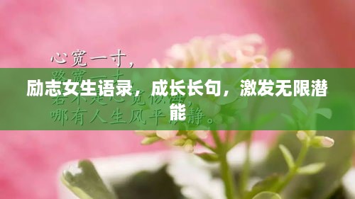 励志女生语录，成长长句，激发无限潜能
