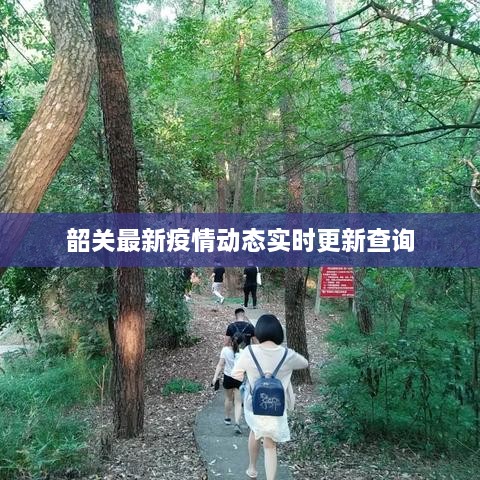 韶关最新疫情动态实时更新查询
