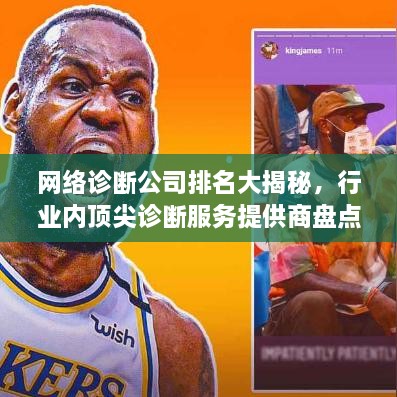网络诊断公司排名大揭秘，行业内顶尖诊断服务提供商盘点