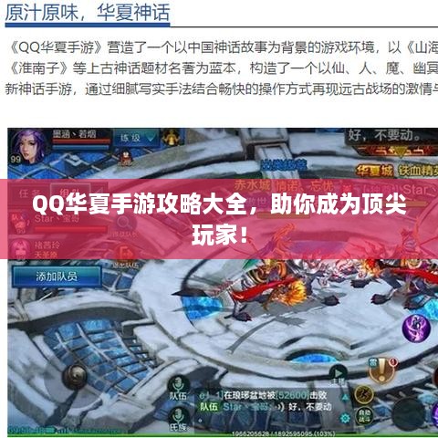 QQ华夏手游攻略大全，助你成为顶尖玩家！