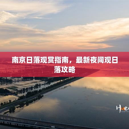 南京日落观赏指南，最新夜间观日落攻略