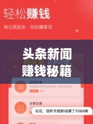 头条新闻赚钱秘籍，掌握这些方法，轻松实现收益飞跃！