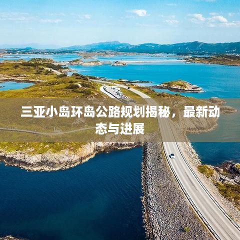 三亚小岛环岛公路规划揭秘，最新动态与进展