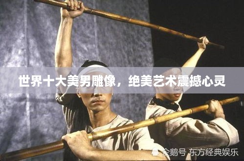 世界十大美男雕像，绝美艺术震撼心灵