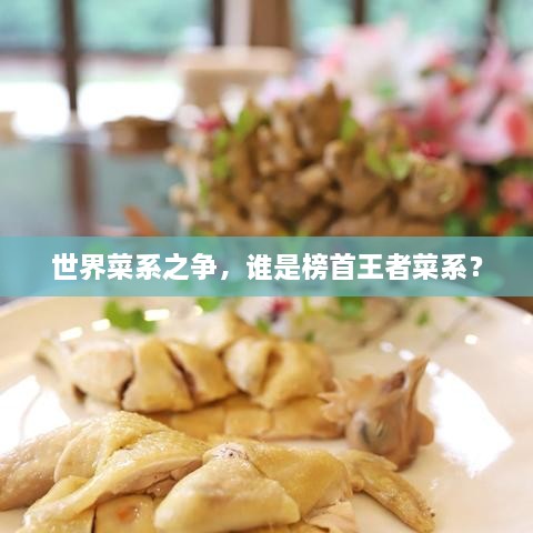 世界菜系之争，谁是榜首王者菜系？