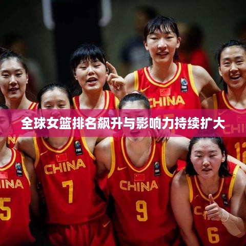 全球女篮排名飙升与影响力持续扩大