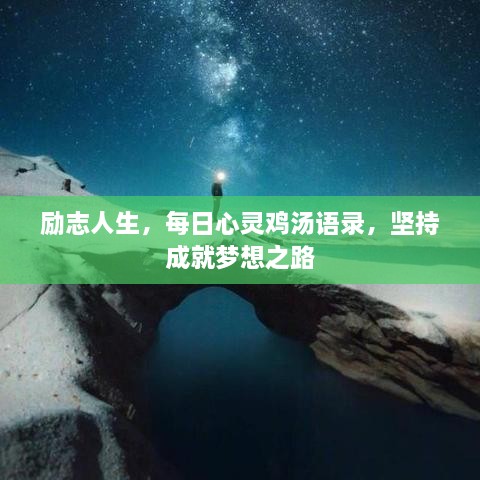 励志人生，每日心灵鸡汤语录，坚持成就梦想之路