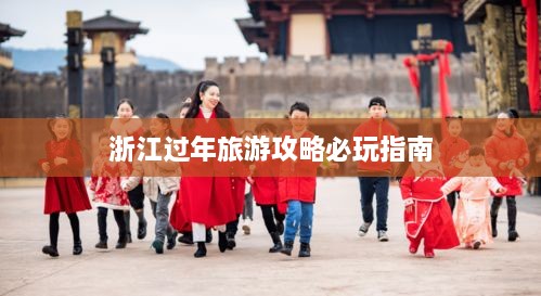 浙江过年旅游攻略必玩指南