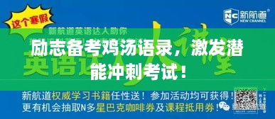 励志备考鸡汤语录，激发潜能冲刺考试！