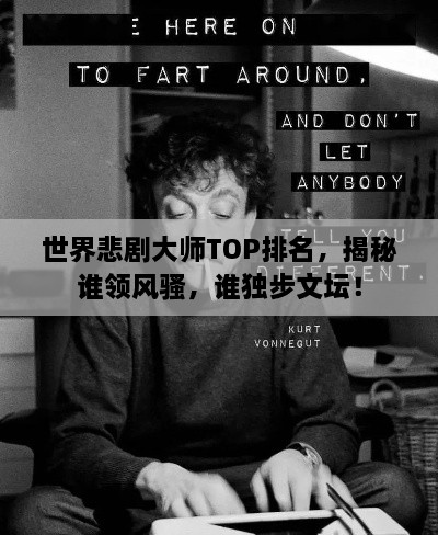 世界悲剧大师TOP排名，揭秘谁领风骚，谁独步文坛！