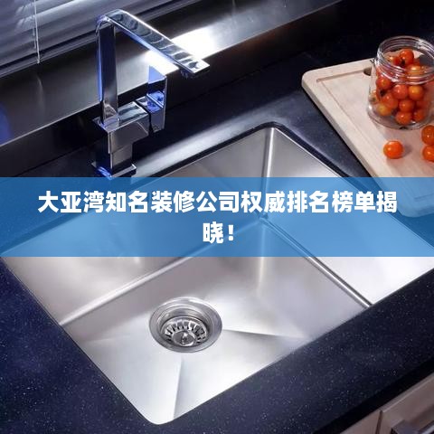 大亚湾知名装修公司权威排名榜单揭晓！